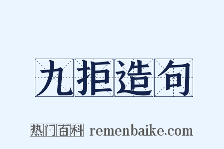 九拒造句是什么意思的图片